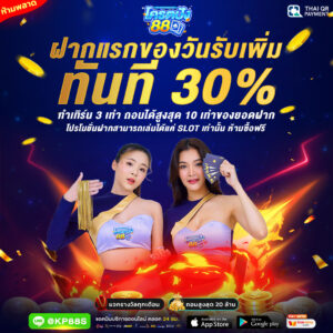 kodpung88 ฝากถอนทรูวอลเล็ต ออโต้